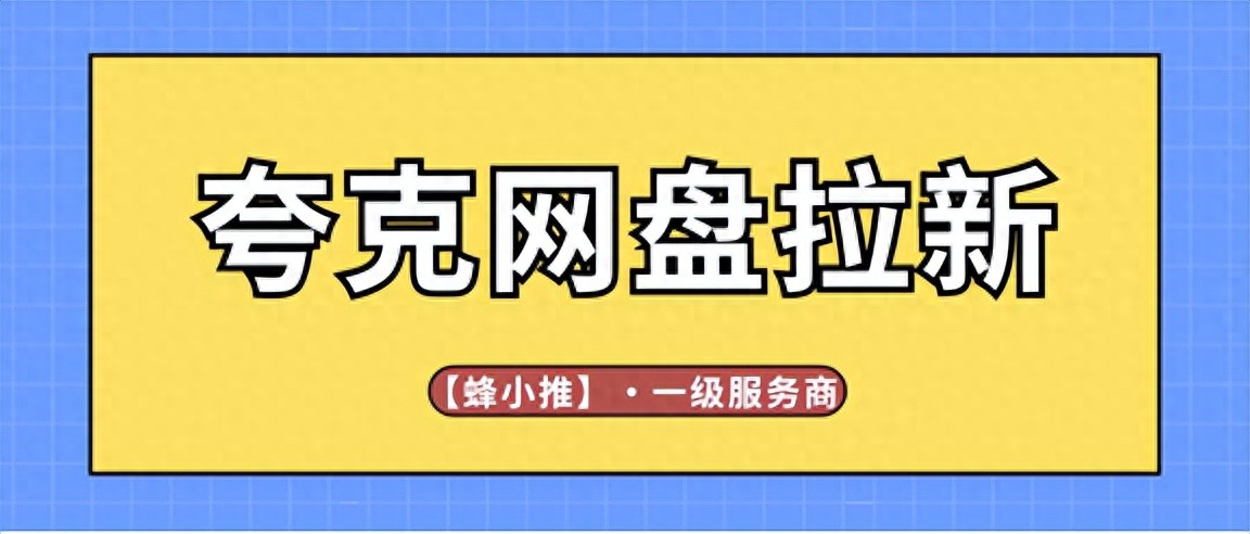 夸克网盘暑期激励活动_夸克网盘拉新注册_夸克网盘拉新