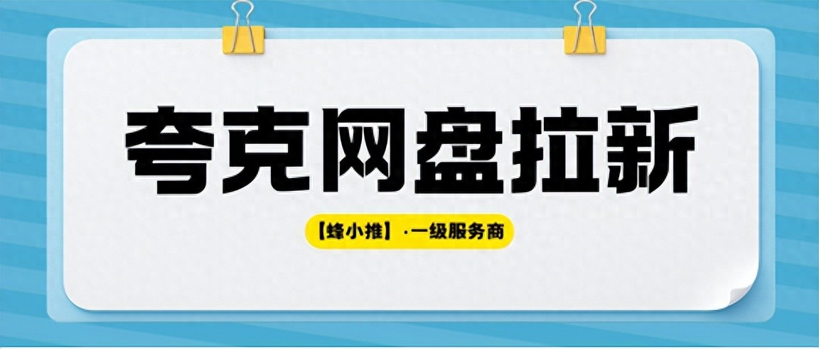 夸克网盘拉新_夸克网盘拉新策略_高质量资源筹备技巧