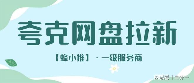 网盘拉新_合规资源分享_夸克网盘拉新平台
