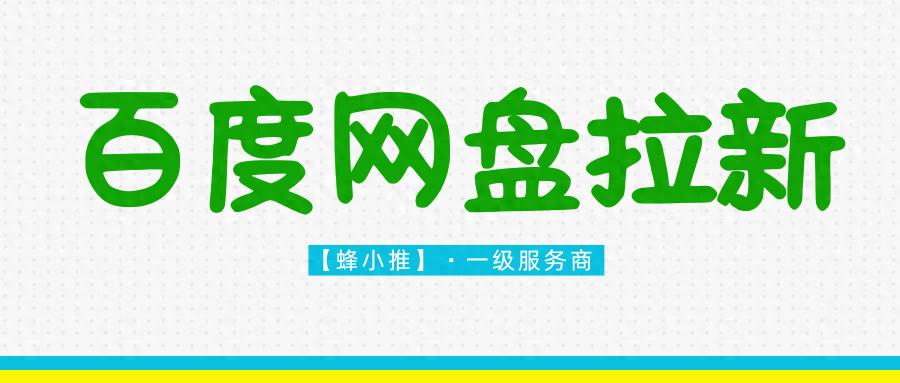 百度网盘拉新教程_合规网盘拉新方法_网盘拉新