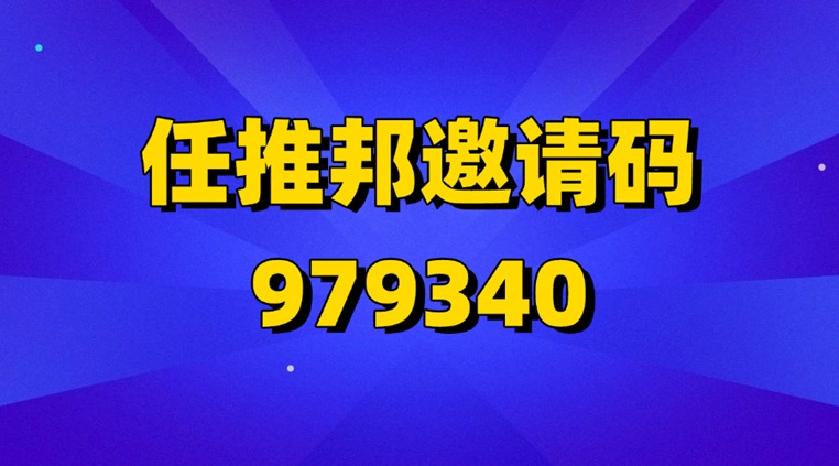 任推邦邀请码