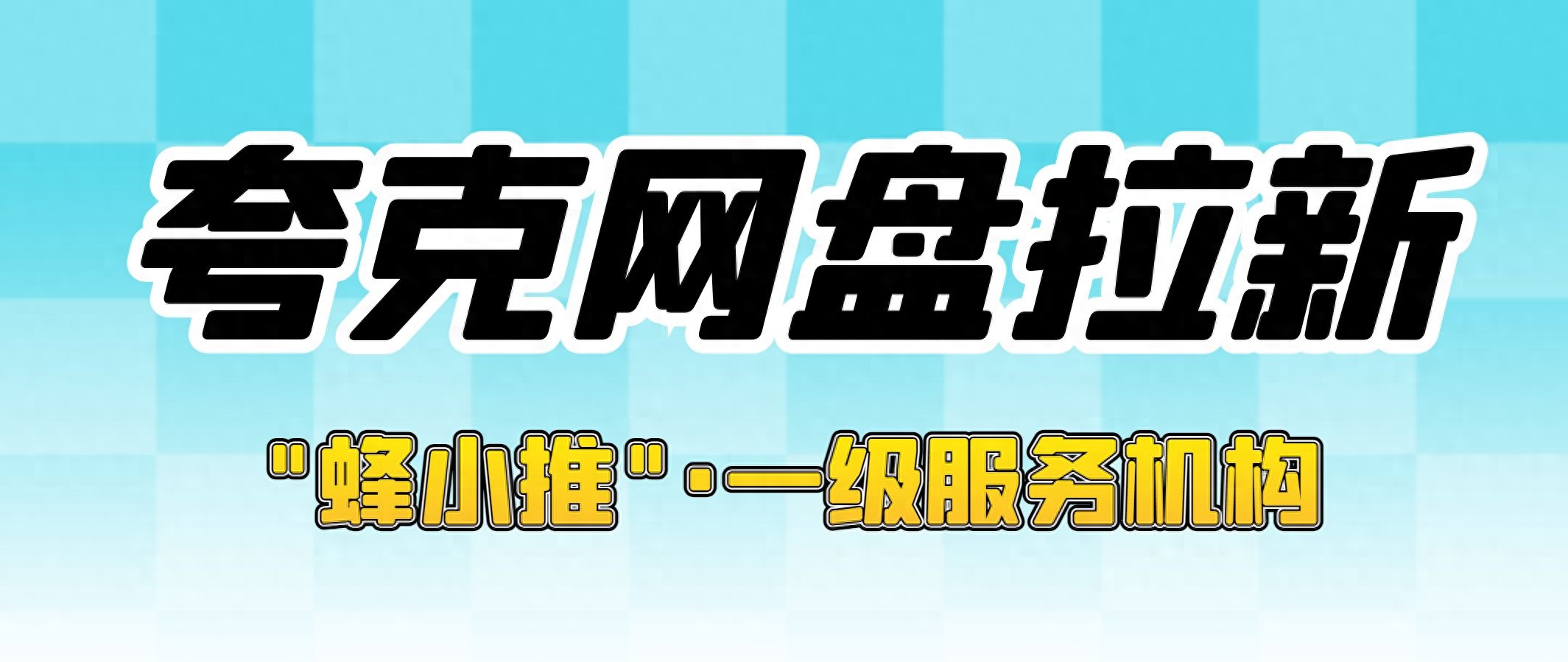 夸克网盘拉新_夸克网盘拉新线上推广_夸克网盘拉新转化优化方案