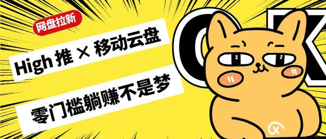 网盘拉新_网盘拉新教程_新手副业无成本