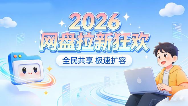 新手副业无成本_网盘拉新_网盘拉新教程