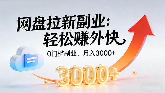 网盘拉新_新手网盘拉新教程_网盘拉新赚钱方法