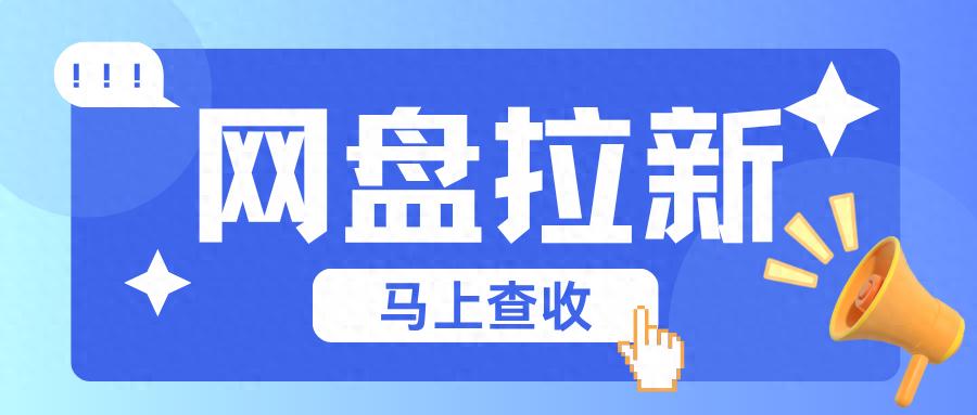 如何通过网盘拉新赚钱_网盘拉新副业方法_网盘拉新