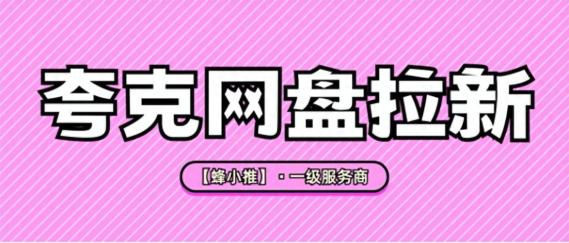 夸克网盘拉新活动_夸克网盘拉新_暑期移动拉新13元