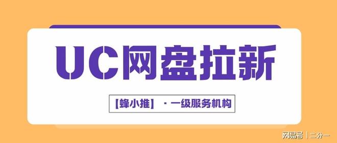 网盘拉新_uc网盘资源引流方法_uc网盘裂变拉新技巧