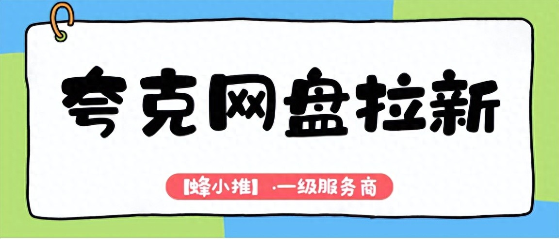 夸克网盘拉新收益结构_夸克网盘拉新_夸克网盘拉新权限申请