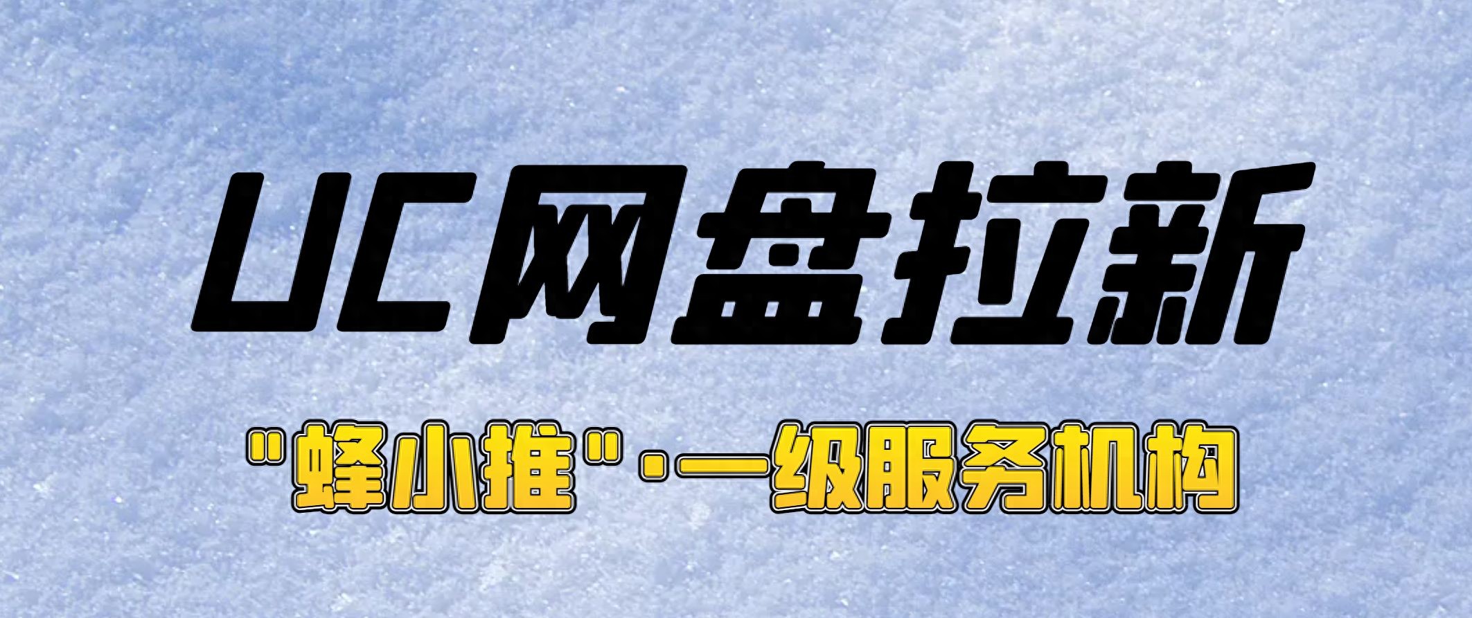 网盘拉新_uc网盘拉新申请入口_uc网盘拉新推广优势