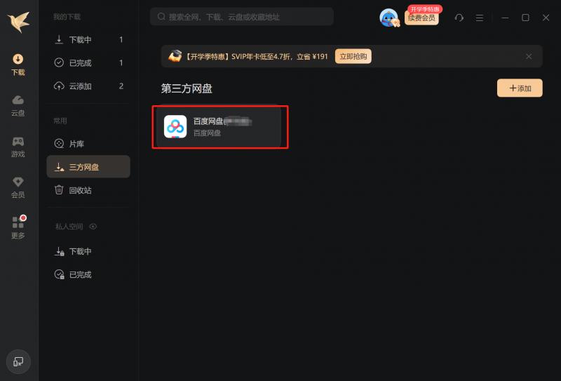 迅雷网盘拉新_迅雷12.4.4版本 第三方网盘下载功能 支持百度网盘阿里云盘