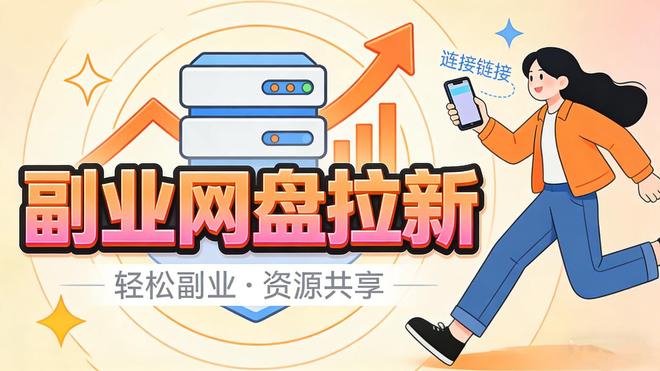 副业收入翻倍_网盘拉新_网盘拉新