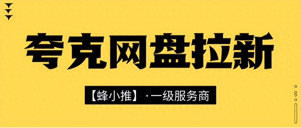 如何推广夸克网盘赚佣金_网盘拉新_夸克网盘拉新方法
