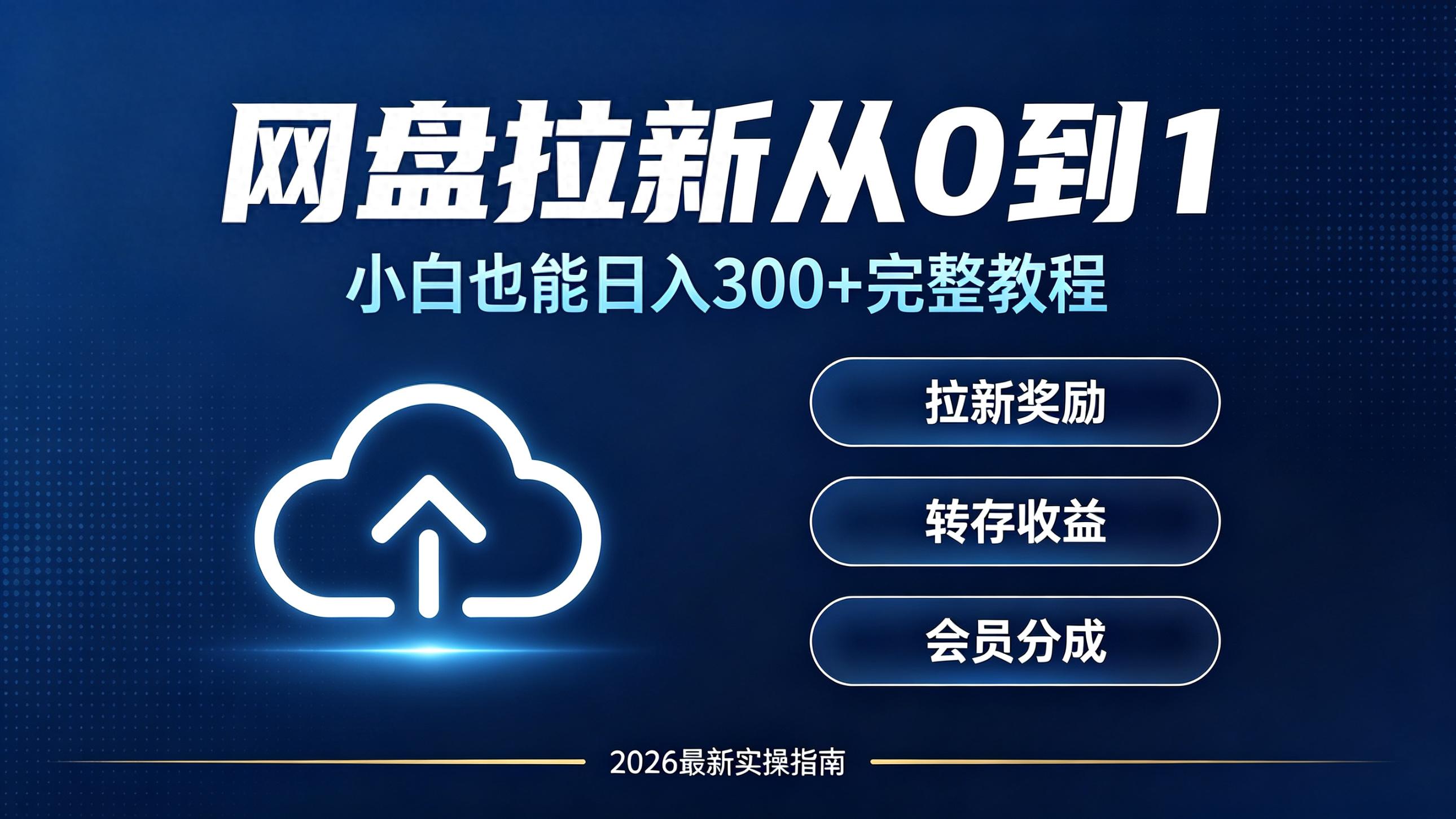 迅雷网盘拉新_夸克网盘推广步骤_网盘拉新如何操作