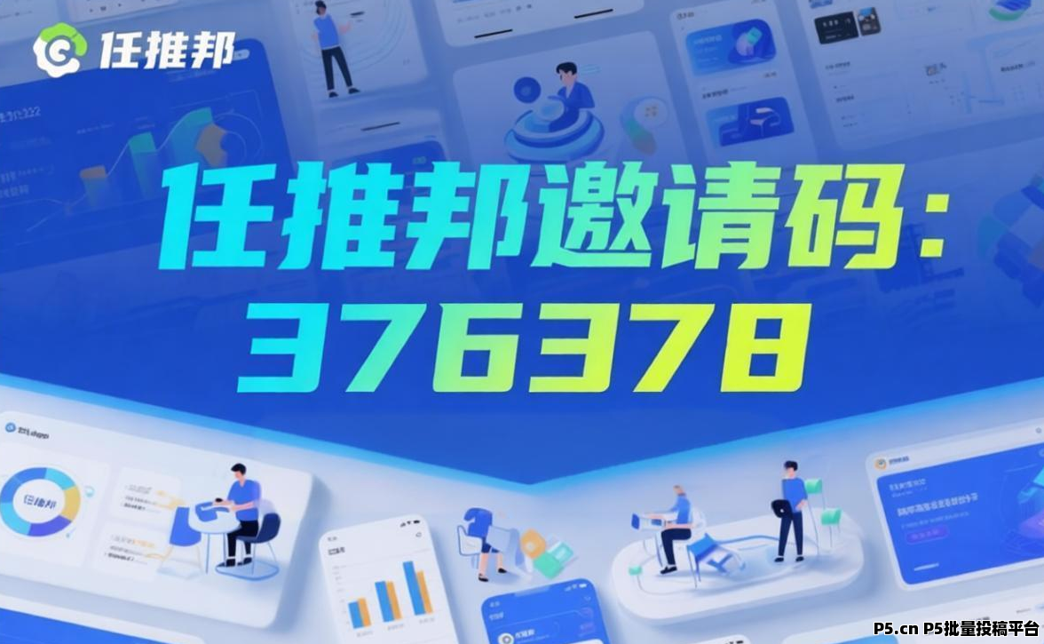 任推邦邀请码，网盘拉新、千问拉新、即梦拉新必备
