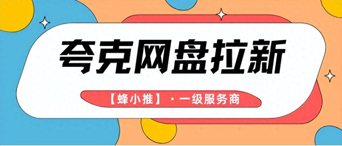 夸克网盘拉新_夸克网盘拉新_资源引流技巧