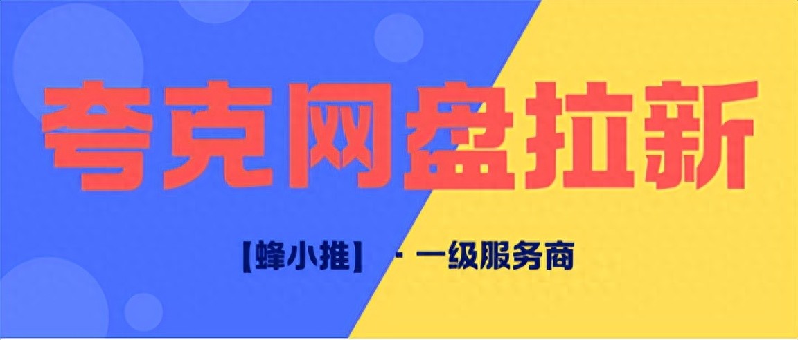 夸克网盘拉新怎么做_夸克网盘拉新_夸克网盘暑期激励活动攻略