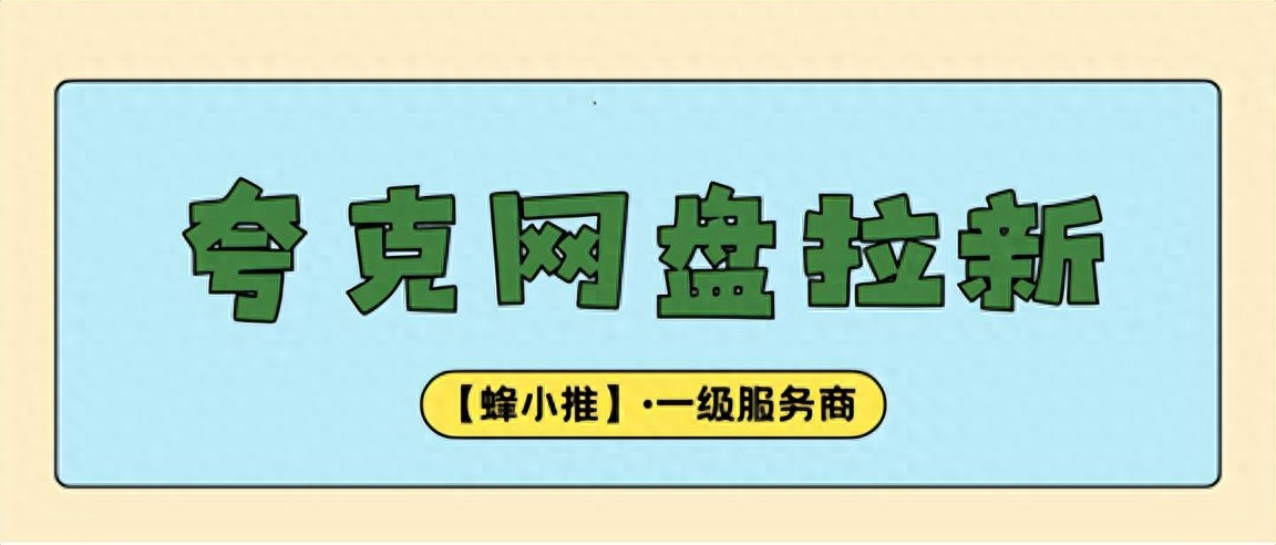 网盘拉新_精准用户需求网盘资源_夸克网盘拉新留存策略