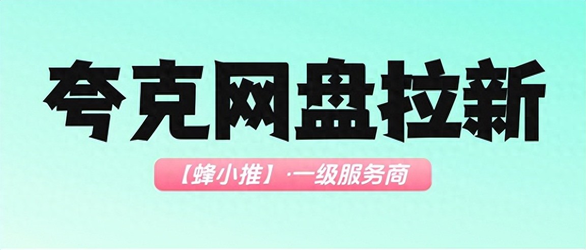 夸克网盘拉新_夸克网盘拉新渠道怎么选 图文短视频问答平台选择 夸克网盘暑期激励活动参与